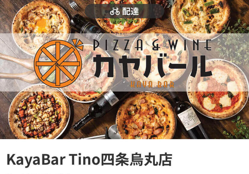 menu（メニュー）京都おすすめ店舗　イタリアン料理【KayaBar Tino 四条鳥丸店】