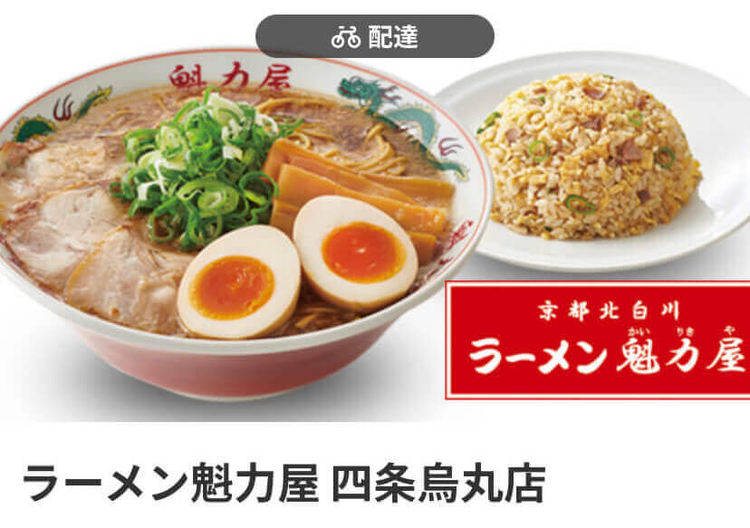 menu（メニュー）京都おすすめ店舗　麺類【ラーメン 魁力屋 四条鳥丸店】