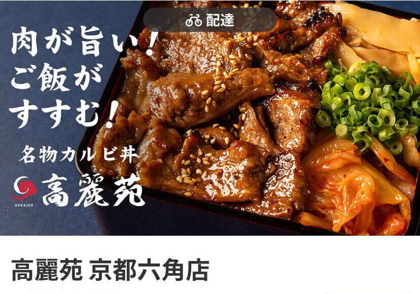 menu（メニュー）京都おすすめ店舗　焼肉料理【高麗苑 京都六角店】