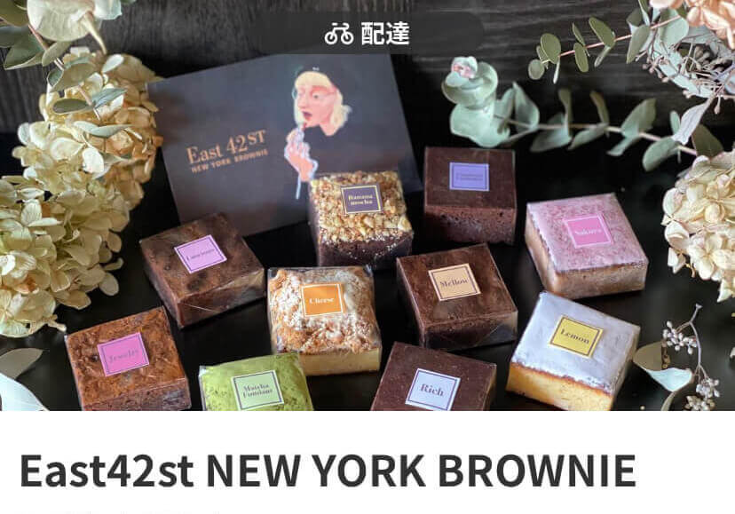 menu（メニュー）京都おすすめ店舗　スイーツ料理【East42st NEW YORK BROWNIE 塩屋町店】