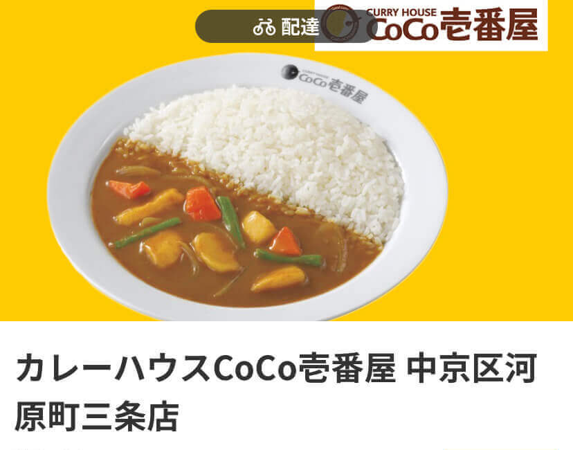 menu（メニュー）京都おすすめ店舗　【カレーハウスCoCo壱番屋】