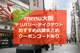 menu(メニュー)大阪府のおすすめ店舗10選！デリバリー・テイクアウトで使えるクーポンコードあり