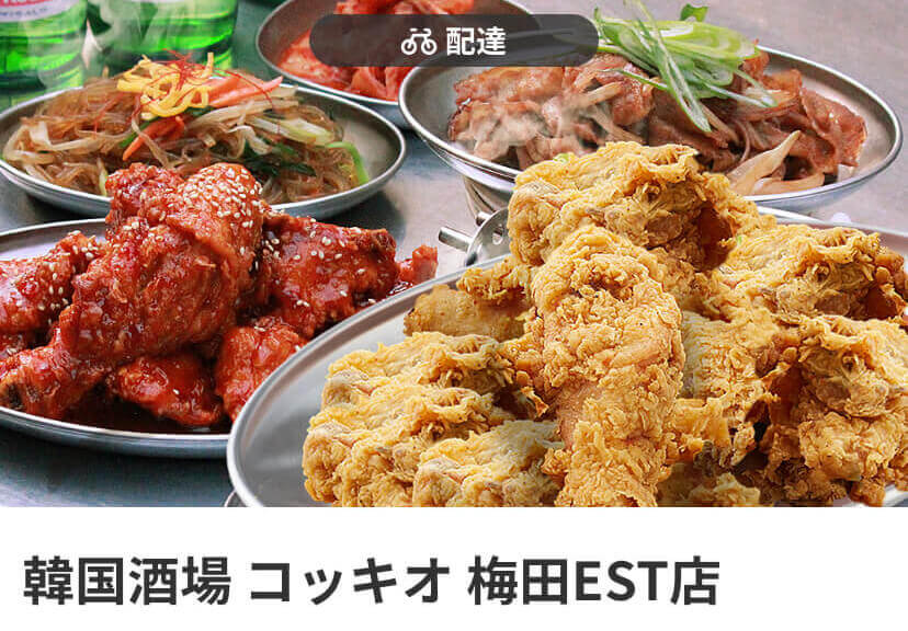 menu（メニュー）大阪のおすすめ店舗　韓国料理【韓国酒場 コッキオ 梅田EST店】