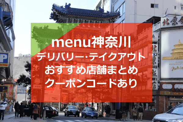 Menu メニュー 神奈川県内 横浜 川崎のおすすめデリバリー テイクアウト店舗10選 クーポンコードもあり Seleqt セレキュト Seleqt セレキュト