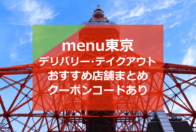 menu（メニュー）東京都内のおすすめ店舗とデリバリーグルメ・テイクアウトで使えるクーポンコード