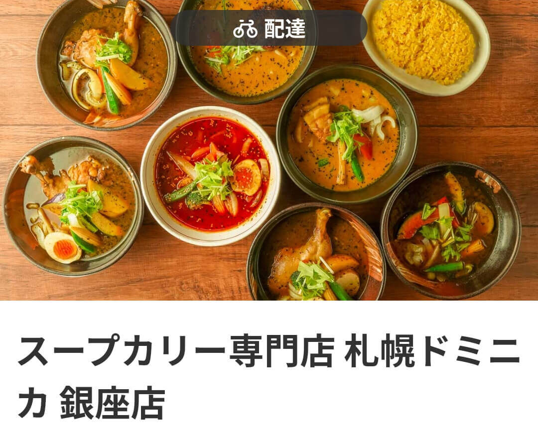 東京都内のおすすめ店舗・カレー【スープカリー専門店 札幌ドミニカ】