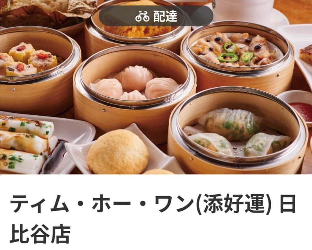 menu（メニュー）東京都内のおすすめ店舗・中華料理【ティム・ホー・ワン（添好運） 日比谷店】