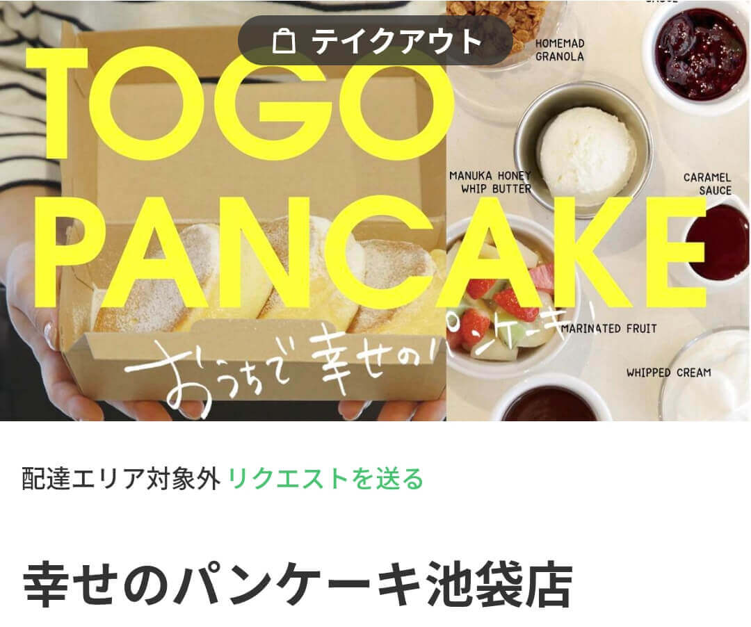 menu（メニュー）東京都内のおすすめ店舗・スイーツ【幸せのパンケーキ 池袋店】『幸せのパンケーキ Togoサービス』　1,000円