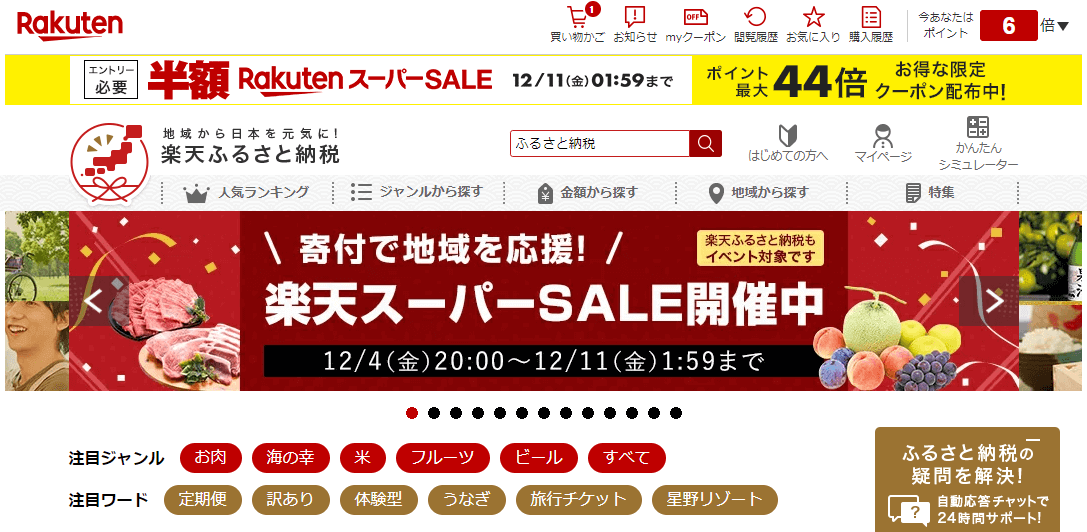 楽天ふるさと納税キャンペーン