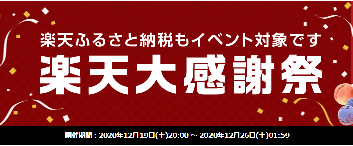 楽天ふるさと納税キャンペーン2000円で特産品『楽天大感謝祭』