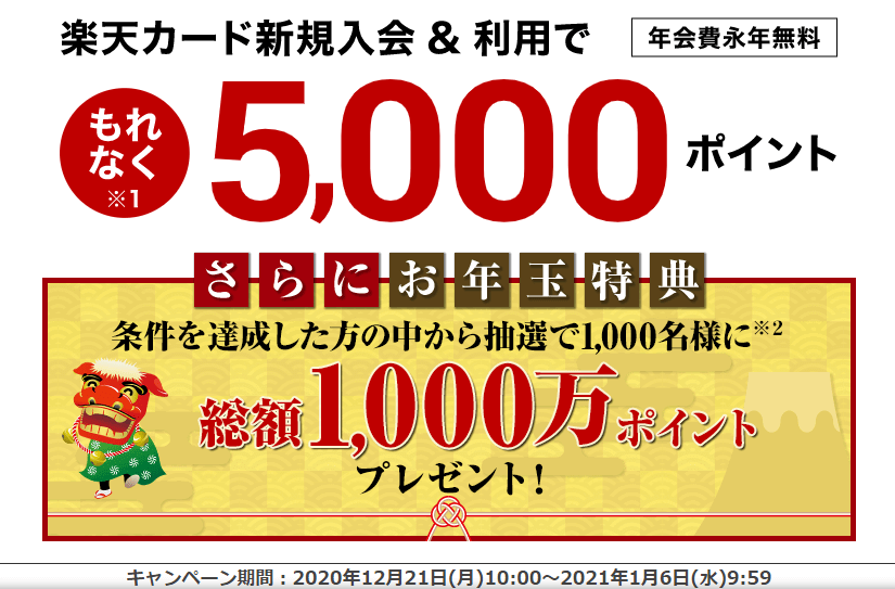 楽天ふるさと納税キャンペーン『楽天カードだとポイント還元率最大4％アップ・新規入会5000ポイント＆総額1000万ポイントお年玉』