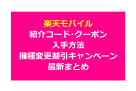 楽天モバイル紹介コード・クーポン・キャンペーン機種変更割引情報まとめ！