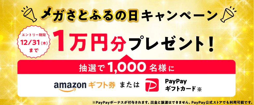 【メガさとふるの日キャンペーン】1万円分Amazonギフト券・PayPayギフトカードプレゼント