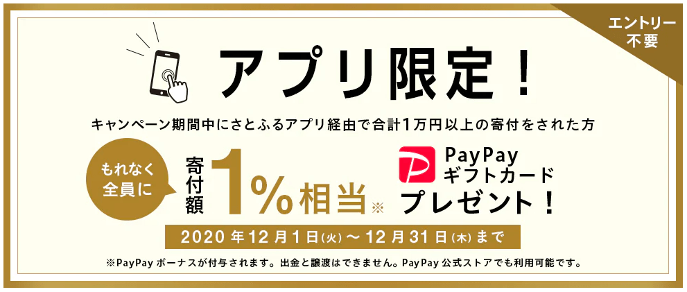 さとふるキャンペーンAmazonギフト券寄付額1％分プレゼント【アプリ限定】