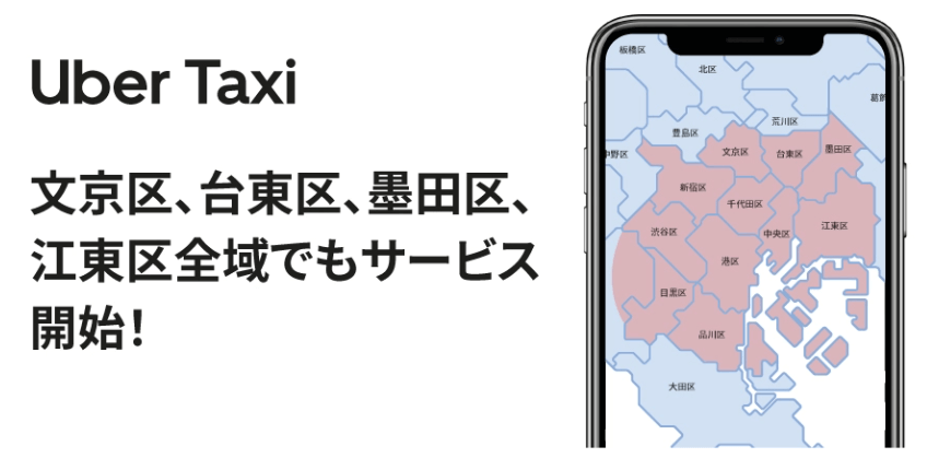 ウーバータクシー（Uber Taxi） 東京地域対応エリア拡大（文京区、台東区、墨田区、江東区）