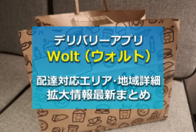 Wolt（ウォルト）配達エリア・対応地域完全まとめ！拡大範囲や新エリア情報