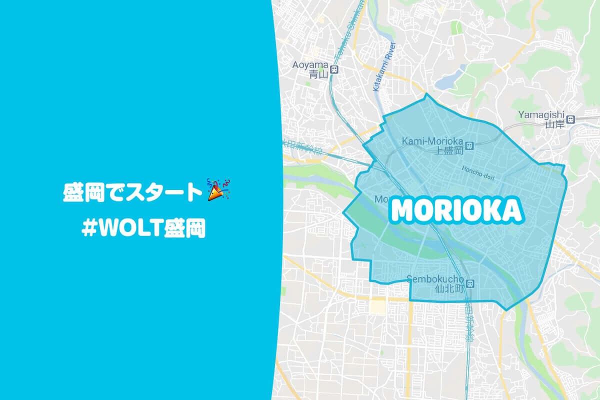 Wolt(ウォルト)盛岡（岩手）の配達エリア・対応地域詳細