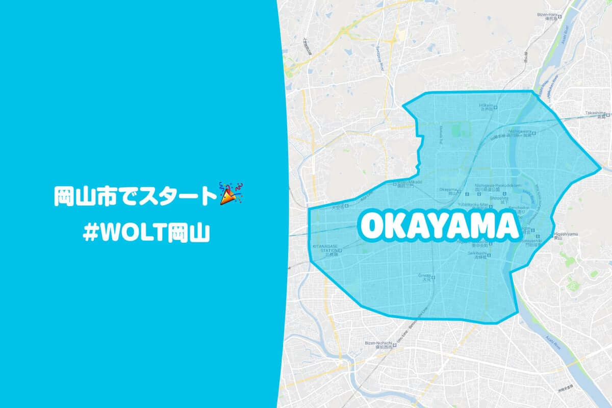 Wolt（ウォルト）岡山の配達エリア・対応地域詳細【サービス開始】