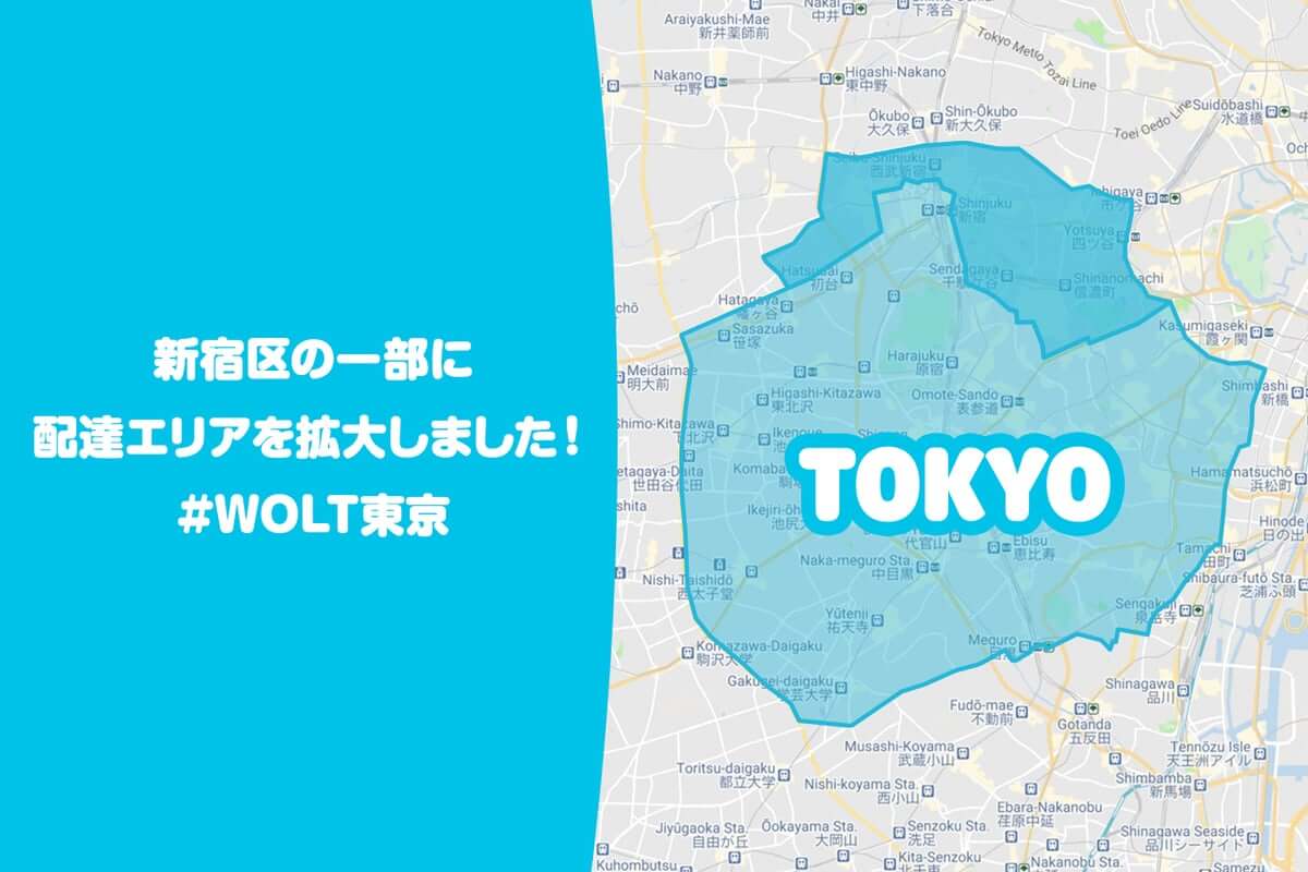 Wolt(ウォルト)東京新宿区の一部エリア（西武新宿・新宿駅東側・千駄ヶ谷・信濃町・四ツ谷・初台駅北側）にエリア拡大