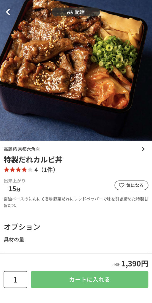 menu（メニュー）京都おすすめ店舗　焼肉料理【高麗苑 京都六角店】『特製だれカルビ丼』1,390円