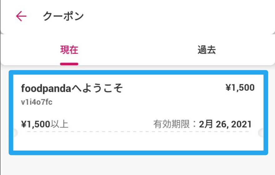 フード パンダ クーポン
