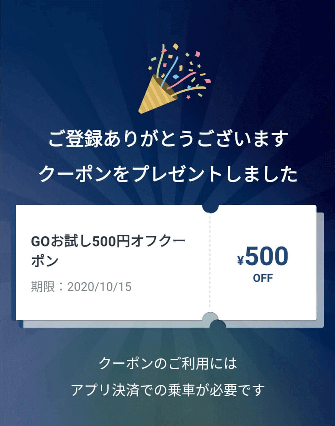 GOユーザー情報入力画面でクーポンコードを入力4