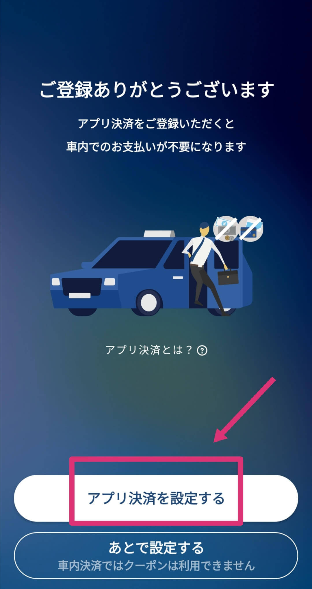 GO タクシーが呼べるアプリのクーポンコード使い方・適用方法6