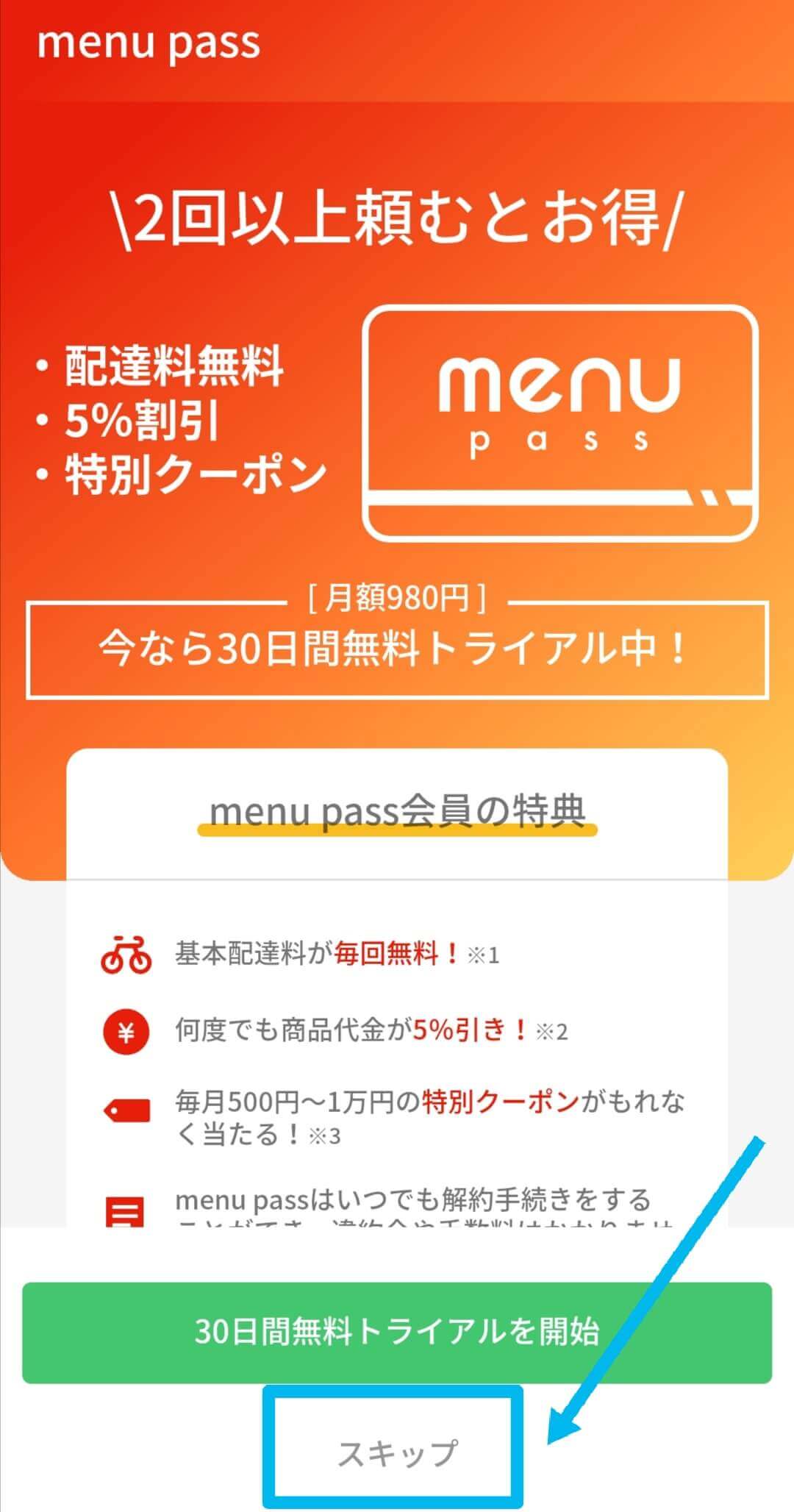 menu(メニュー)のクーポン入力方法、登録手順