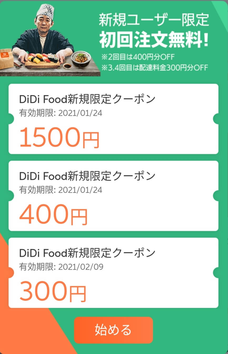4月最新 Didiフードクーポンコード キャンペーン速報 友達紹介招待コード 一番お得な割引方法 21年版 Seleqt セレキュト Seleqt セレキュト 4月最新 Didiフードクーポンコード キャンペーン速報 友達紹介招待コード 一番お得な割引方法 21年版 Seleqt セレキュト Seleqt セレキュト