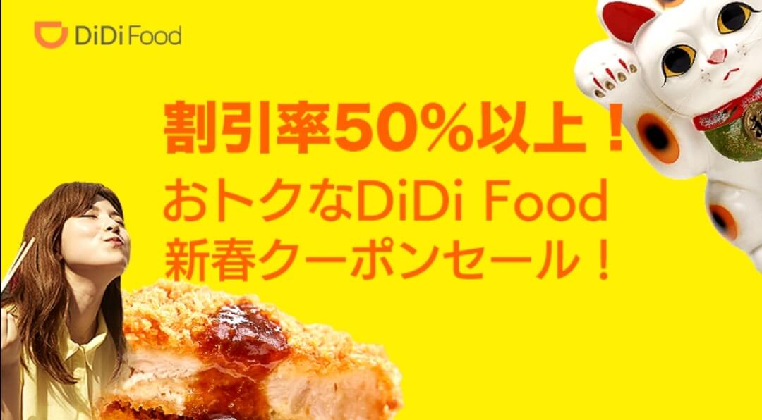 DiDiフード50％以上クーポンセール【800円分】