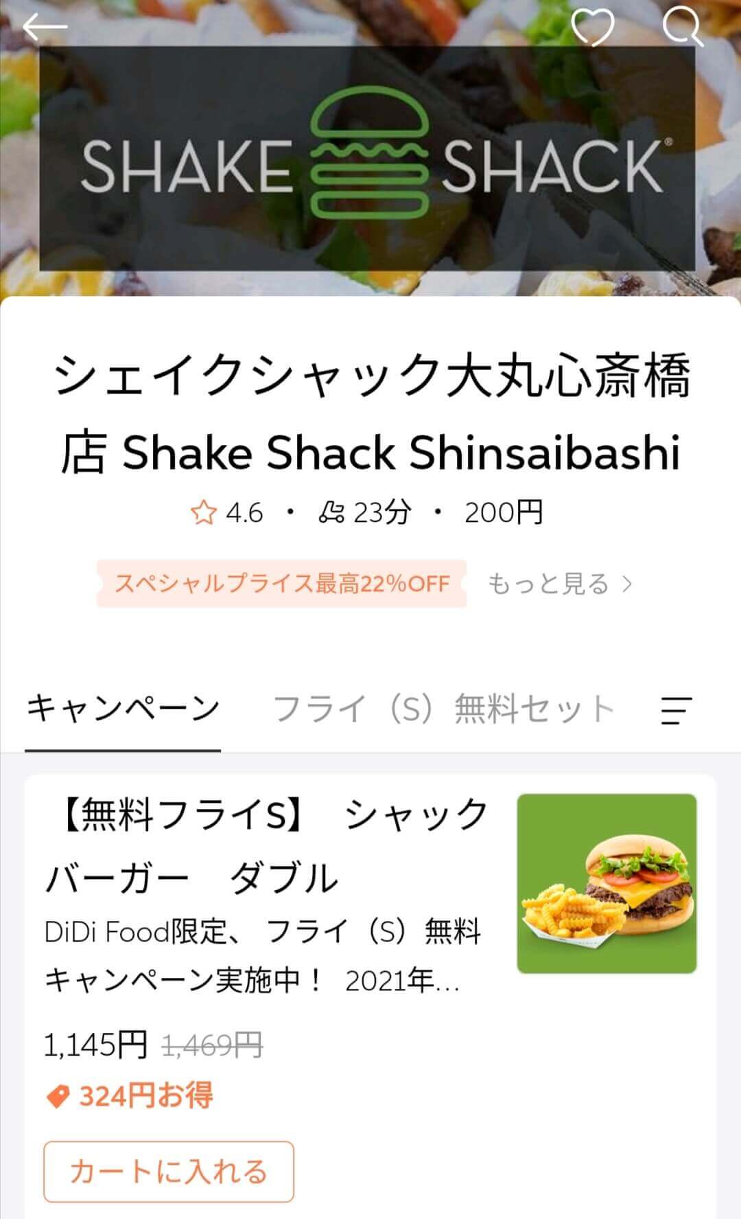 DiDiフードキャンペーン【毎週金土日限定フライ無料】「シェイクシャック大丸心斎橋店」