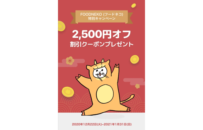 フードネコ(FOODNEKO)初回・2回目割引合計2500円オフクーポンコードプレゼントキャンペーン【1月】