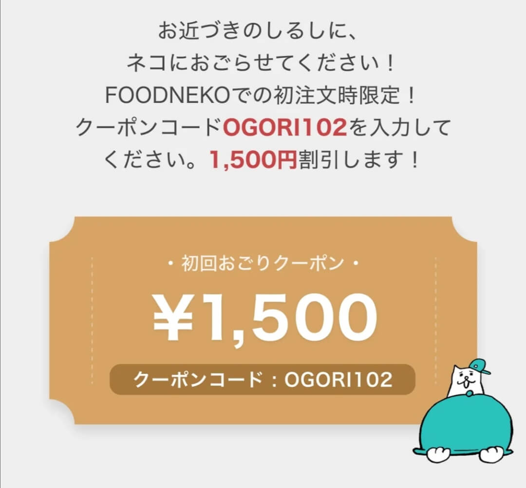 フードネコ(FOODNEKO)初回割引1500円オフクーポンコード