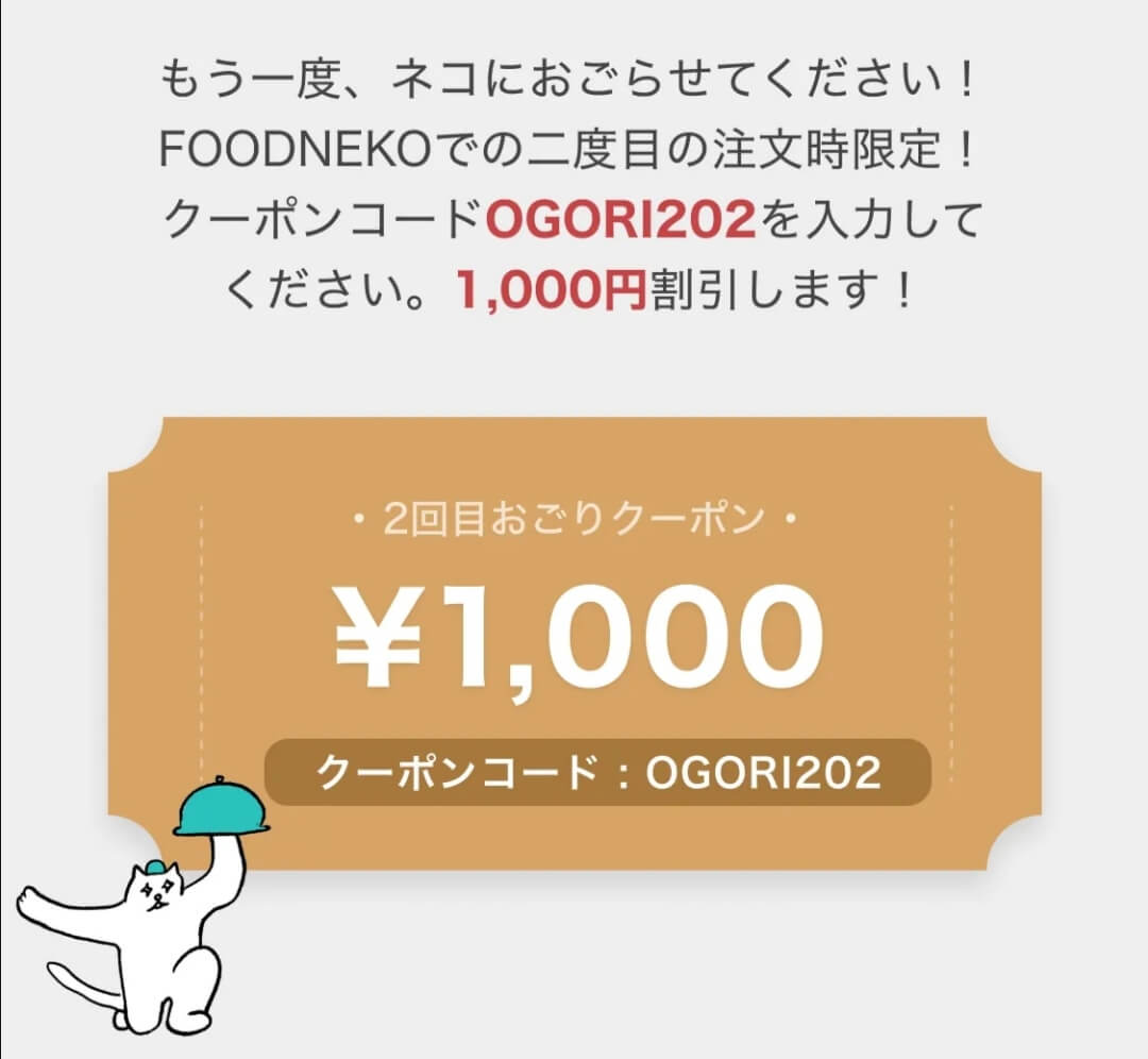 フードネコ(FOODNEKO)2回目割引1000円オフクーポンコード