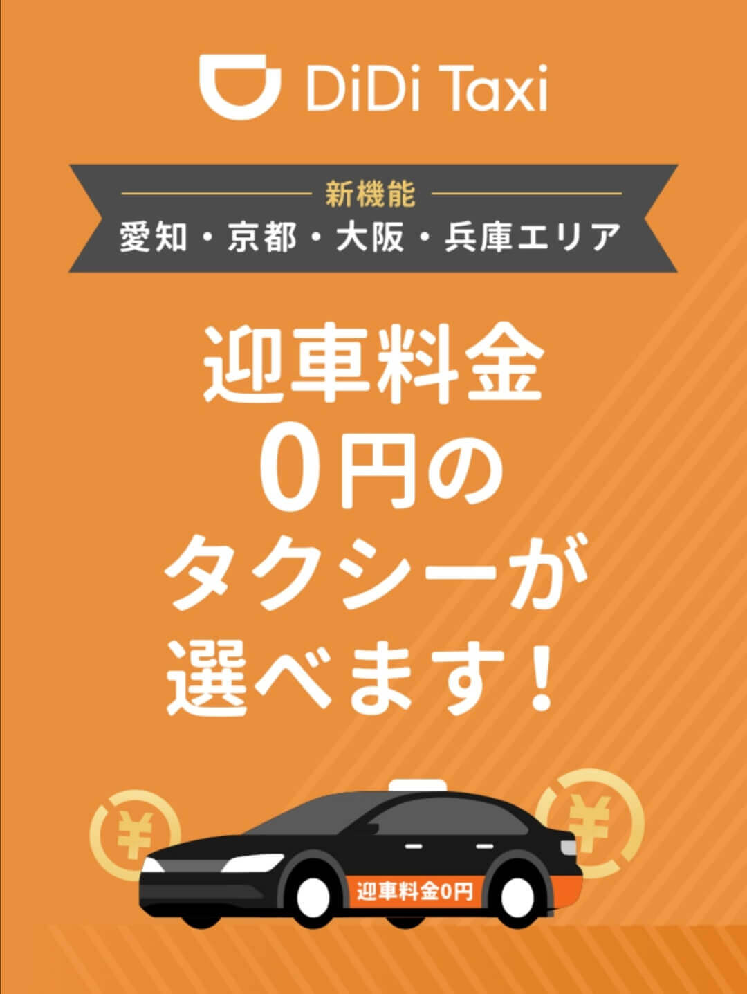 didi（ディディ）タクシー迎車料金無料