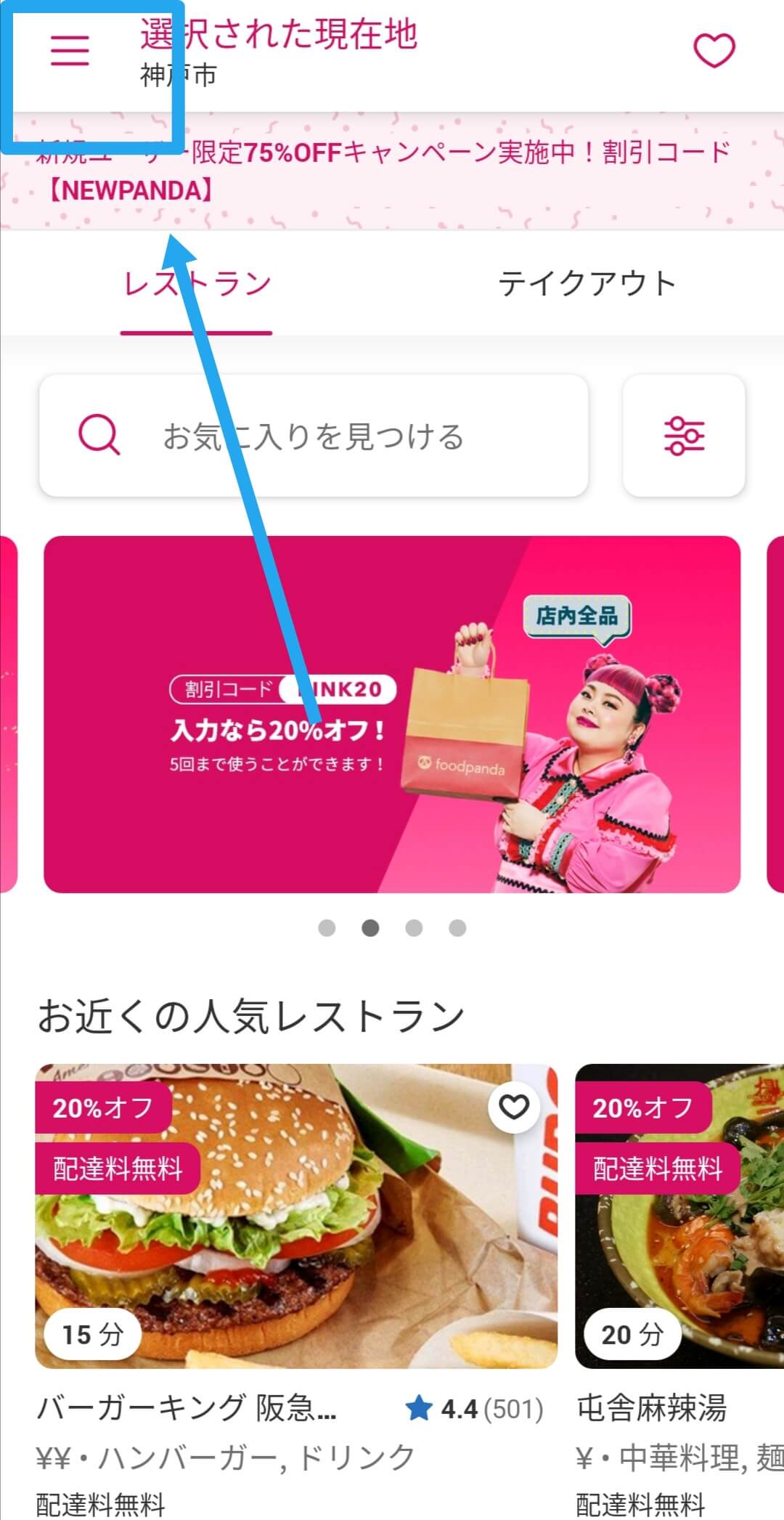 フードパンダ(foodpanda)友達紹介クーポンコード