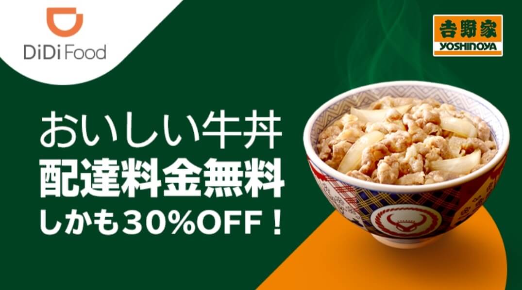 DiDiフードキャンペーン【福岡限定・吉野家配達料金無料＆30％割引】