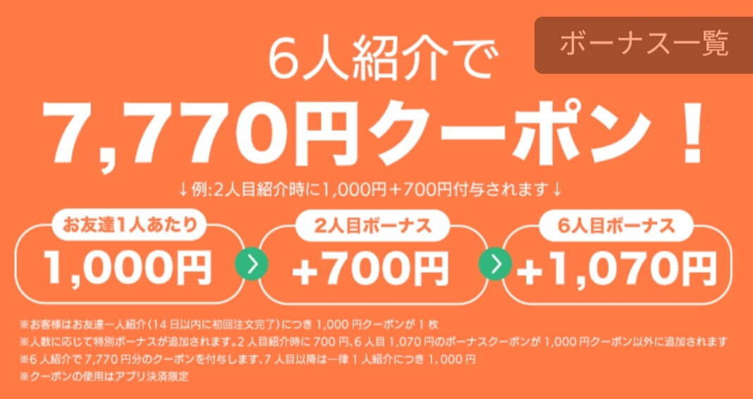 DiDiフードクーポンコード・友達紹介で7770円