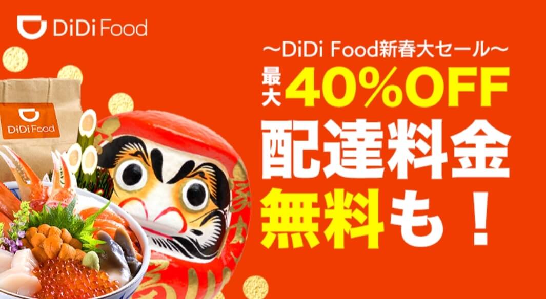 DiDiフードキャンペーン【大阪限定・40％オフ割引＆配達料金無料】