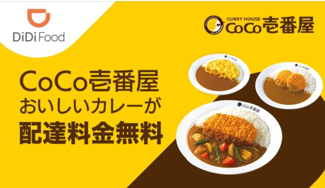 DiDiフードキャンペーン【福岡限定・ココイチ配達料金無料】