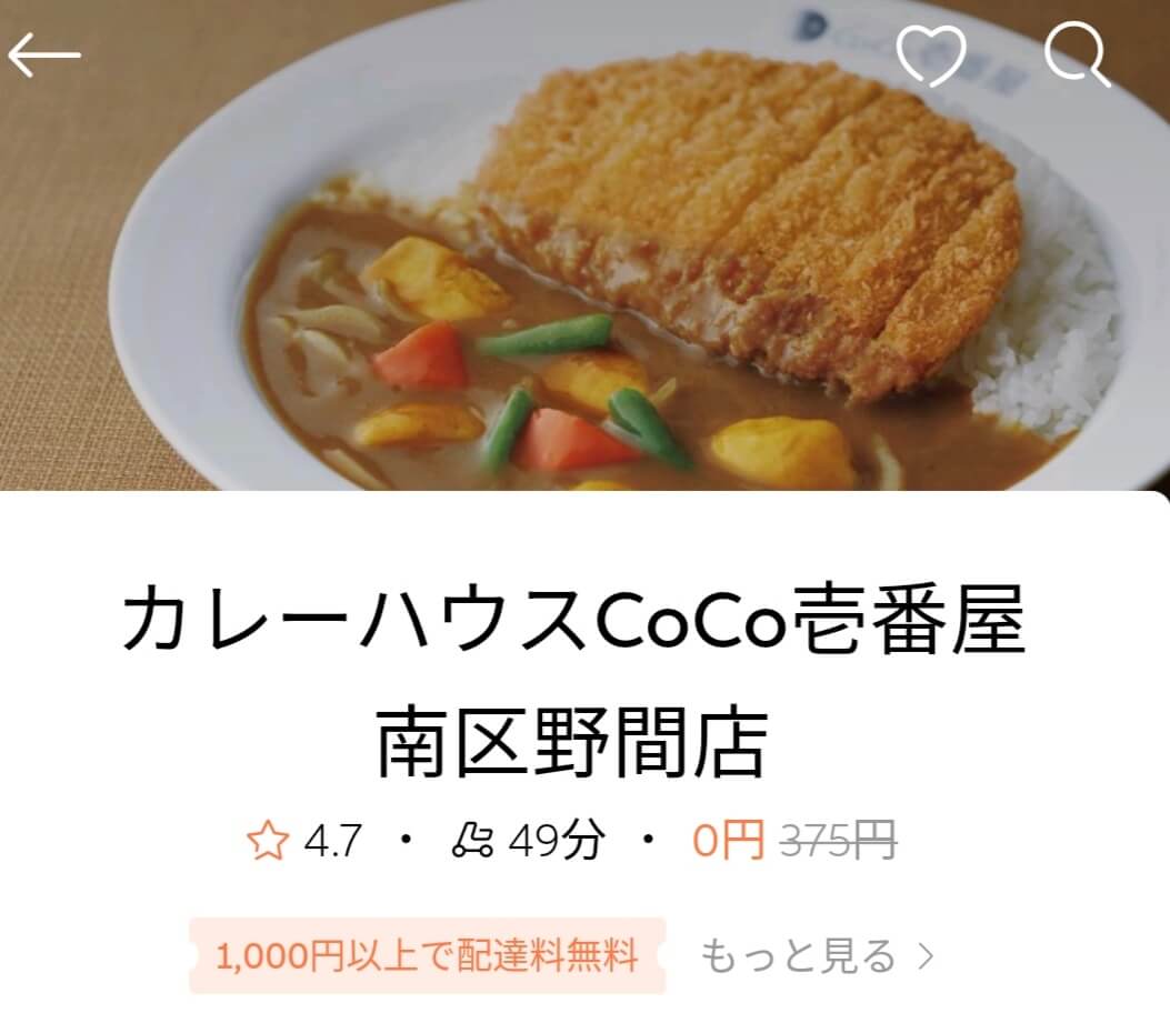 DiDiフードキャンペーン【福岡限定・ココイチ配達料金無料】カレーハウスCoCo壱番屋 南区野間店