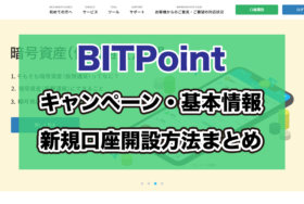 BITPoint（ビットポイント）口座開設キャンペーン情報・仮想通貨取引完全まとめ