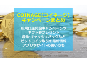 COINAGE（コイネージ）口座開設キャンペーンまとめ・仮想通貨お得情報