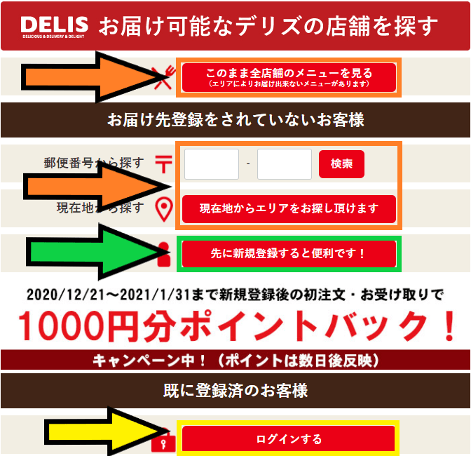 DELIS（デリズ）注文方法