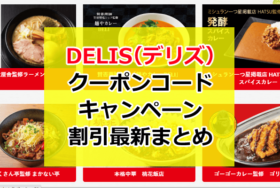 デリズ（DELIS）クーポンコード・キャンペーンまとめ！【宅配・出前・テイクアウト】