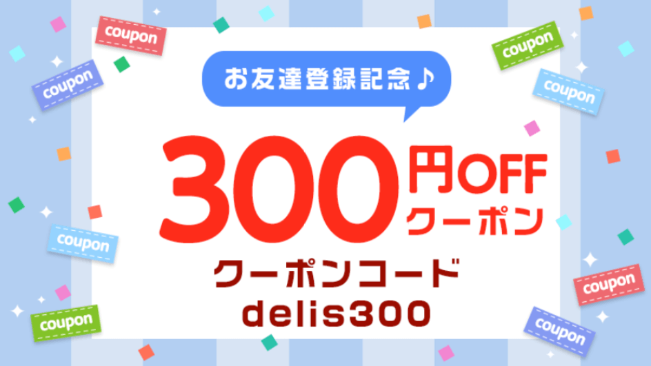 DELIS(デリズ)【LINEお友達登録記念300円オフ宅配クーポン】