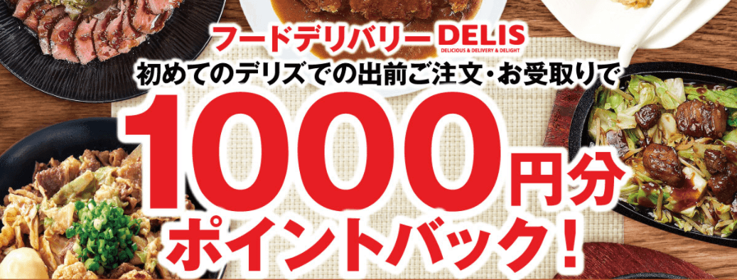 DELIS（デリズ）ポイント還元キャンペーン