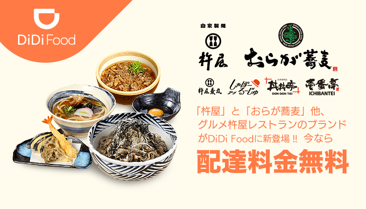 DiDiフードキャンペーン【大阪限定・1000円以上で配達料金無料】