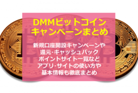 DMM Bitcoin(DMMビットコイン)のキャンペーンや新規口座開設方法まとめ