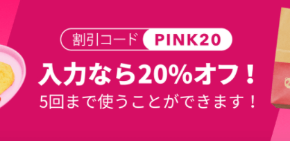 フードパンダ(foodpanda)クーポンコード5回使える20％オフ割引